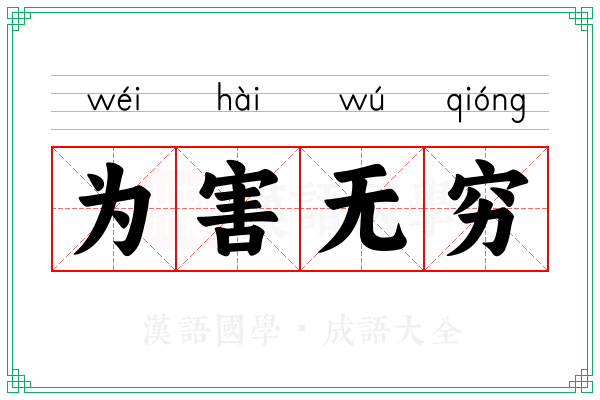 为害无穷