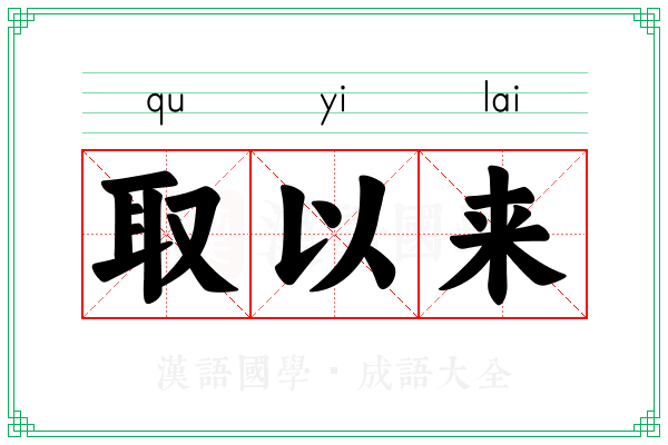 取以来