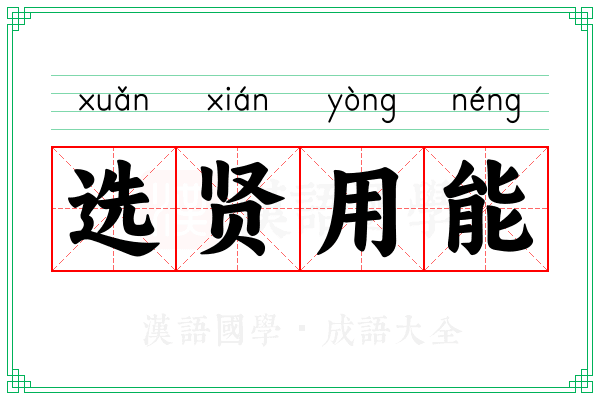 选贤用能