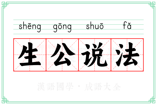 生公说法