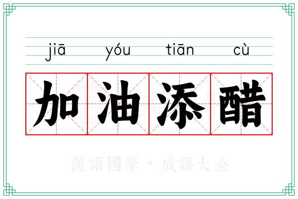 加油添醋