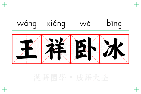 王祥卧冰
