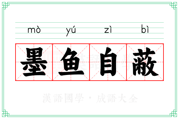 墨鱼自蔽