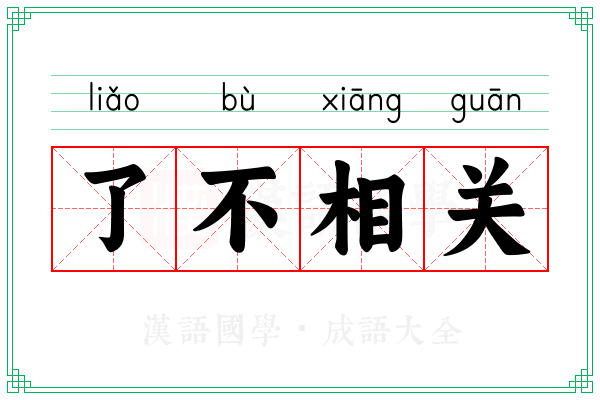 了不相关