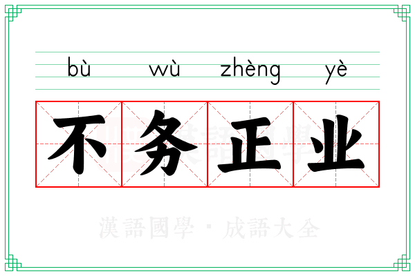 不务正业