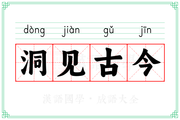 洞见古今
