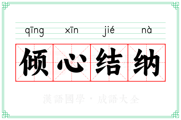 倾心结纳