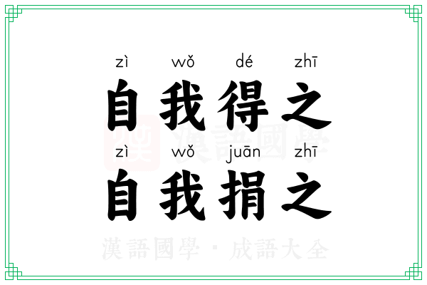 自我得之，自我捐之
