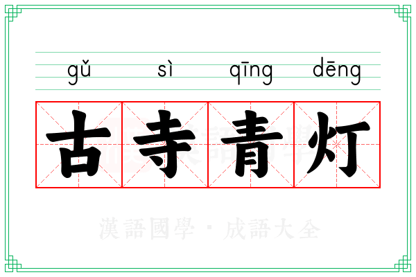 古寺青灯