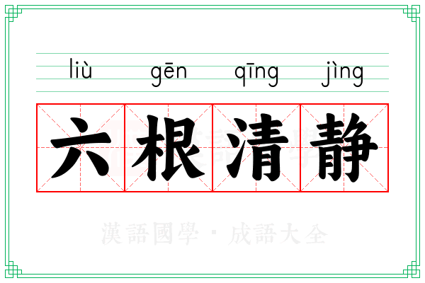 六根清静