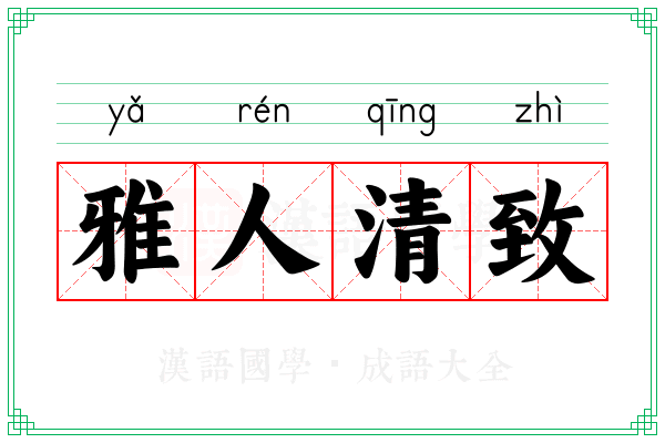 雅人清致