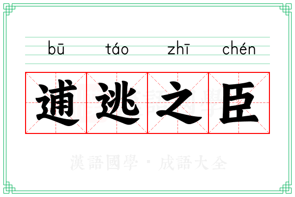 逋逃之臣