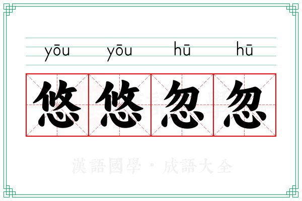 悠悠忽忽
