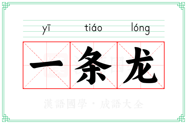 一条龙
