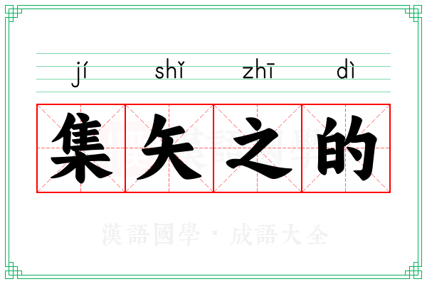 集矢之的