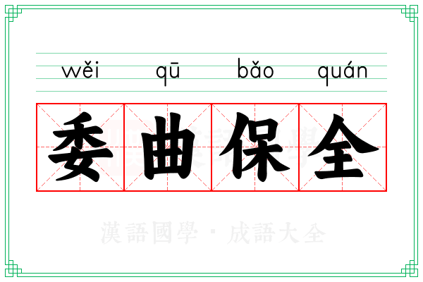 委曲保全