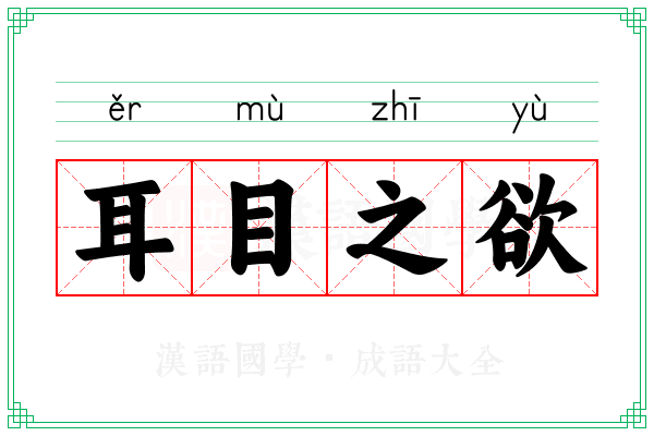 耳目之欲