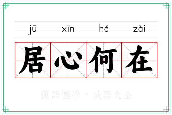 居心何在