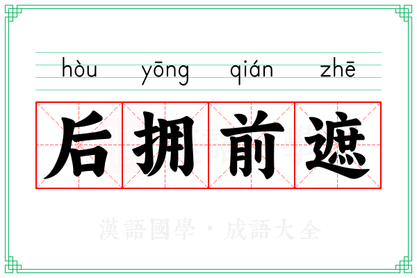 后拥前遮