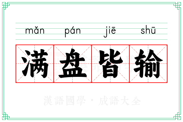 满盘皆输