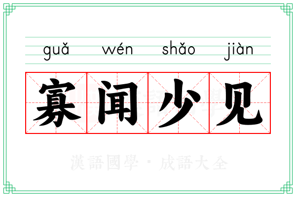 寡闻少见