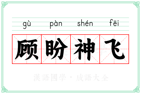 顾盼神飞