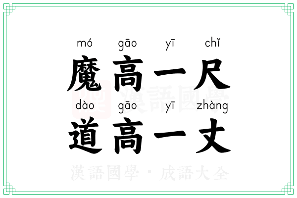魔高一尺，道高一丈