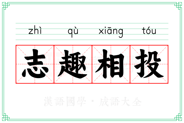 志趣相投