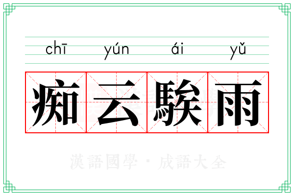 痴云騃雨