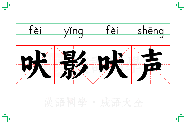 吠影吠声