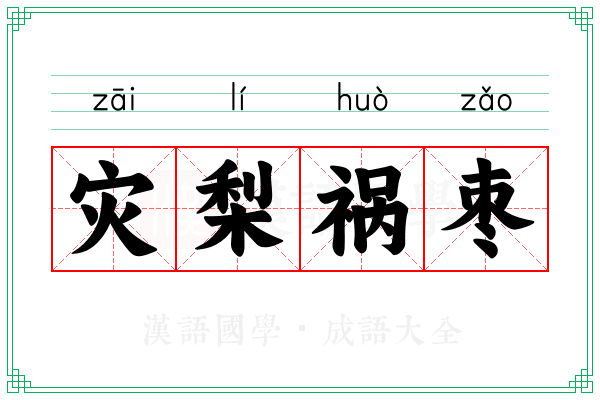 灾梨祸枣