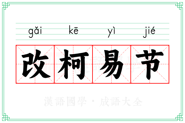 改柯易节