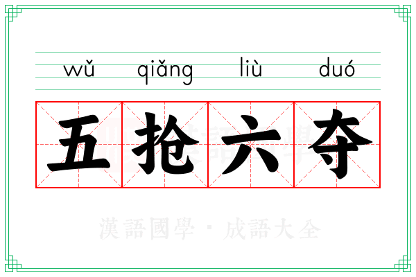 五抢六夺