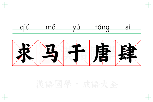 求马于唐肆