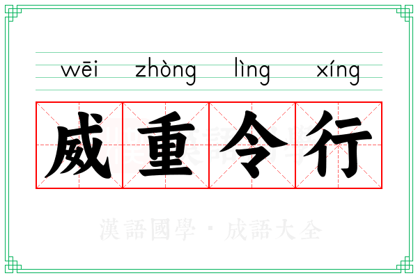 威重令行