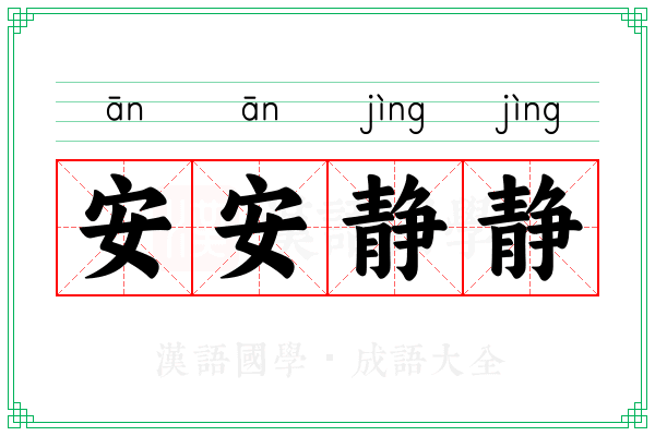 安安静静