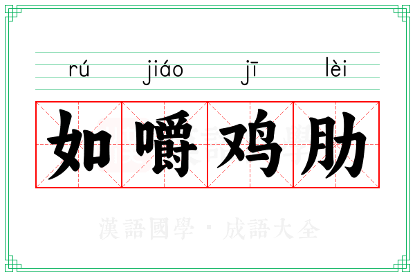 如嚼鸡肋