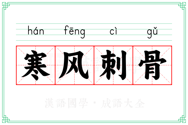 寒风刺骨
