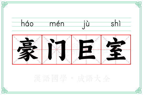 豪门巨室