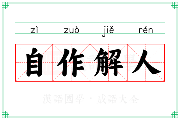 自作解人