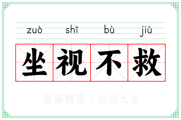 坐视不救