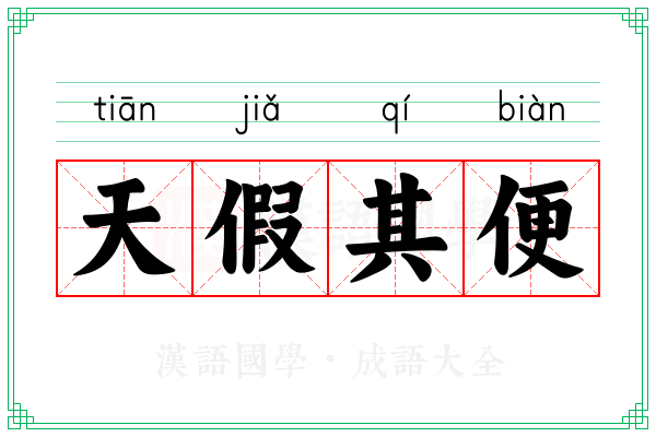 天假其便