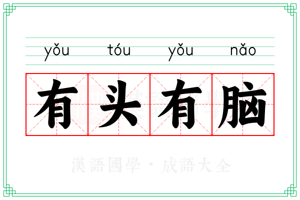 有头有脑