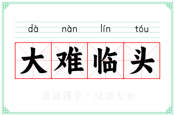 大难临头