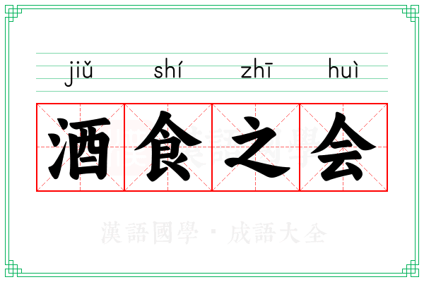 酒食之会