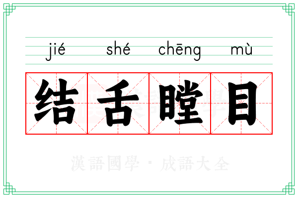 结舌瞠目