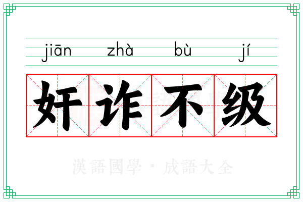 奸诈不级