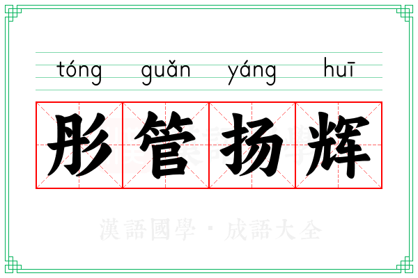 彤管扬辉