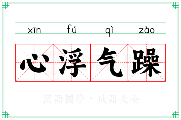 心浮气躁