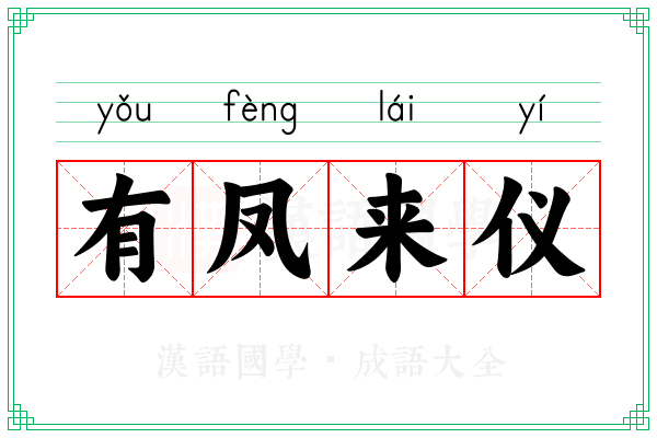 有凤来仪